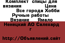 Комплект: спицы для вязания John Lewis › Цена ­ 5 000 - Все города Хобби. Ручные работы » Вязание   . Ямало-Ненецкий АО,Салехард г.